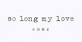 so long my love 歌詞