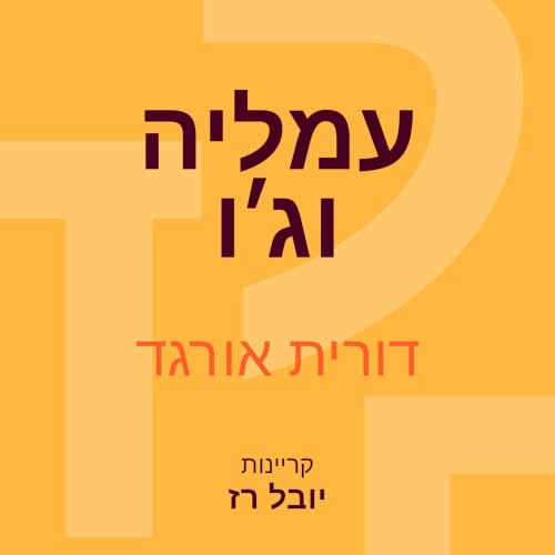 『עמליה וגו』のカバーアート