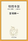 特捜本部 - 刑事の挑戦・一之瀬拓真 (中公文庫)