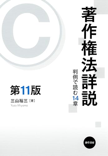 著作権法詳説[第11版] 判例で読む14章