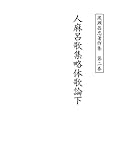 渡瀬昌忠著作集　第二巻　人麻呂歌集略体歌論下 (単行本)