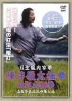 程聖龍内家拳 陳伴嶺太極拳~双辺太極拳~ [DVD]: Amazon.de: DVD