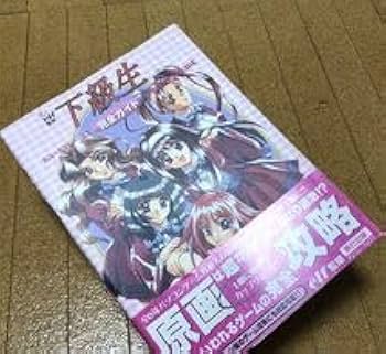 下級生　ガイドブック 下級生完全ガイド : Free Download, Borrow, and Streaming