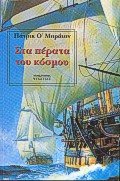sta perata tou kosmou / sta p??ata t?? ??sµ?? [Greek] 9602742836 Book Cover