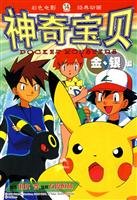 Pok&eacute;mon 14: Gold and Silver articles (paperback) 7539144726 Book Cover