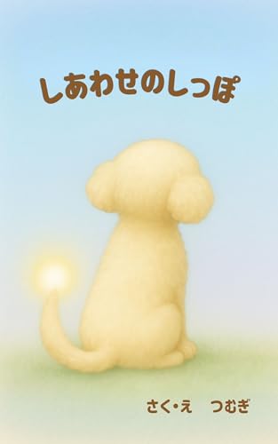 しあわせのしっぽ