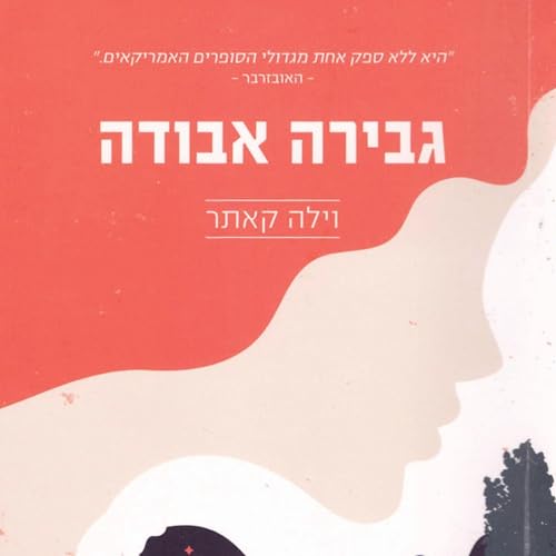 Page de couverture de גבירה אבודה