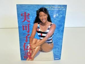 Amazon.co.jp: 実可子伝説 小谷実可子 写真集 1989 H4 : ホーム＆キッチン