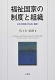 福祉国家の制度と組織 日本的特質の形成と展開 (単行本)