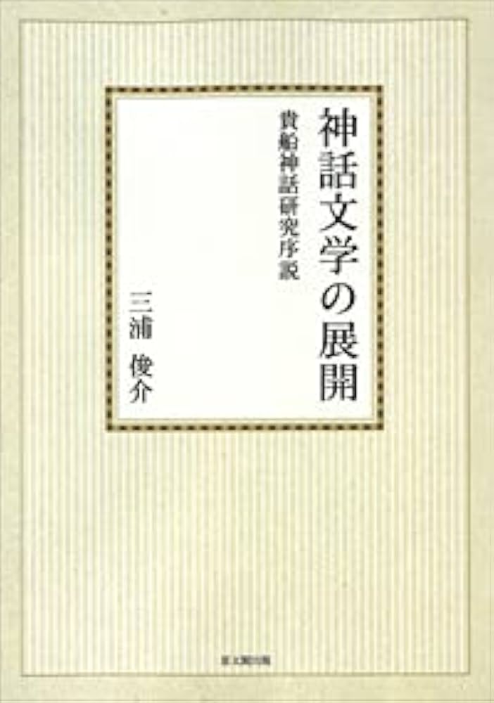 神話文学の展開 貴船神話研究序説 /思文閣出版/三浦俊介（単行本）