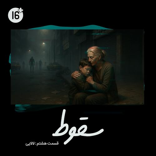 فصل 1 قسمت 9 | لالایی (آرمین)