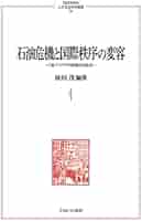 石油危機と国際秩序の変容：「東アジアの奇跡」の起点 (MINERVA