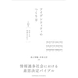 アイデンティティのつくり方