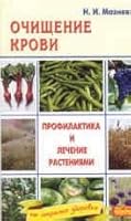 Ochischenie krovi. Profilaktika i lechenie rasteniyami 5973100227 Book Cover