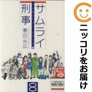 Amazon.co.jp: 560327サムライ刑事 全巻セット全8巻セット・完結春日
