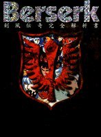 Berserk Kenpudenki Kanzen Kaisekisho art book (Japanese) 4592731573 Book Cover