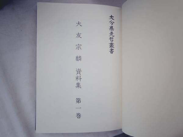 先哲叢書 大友宗麟1-5巻