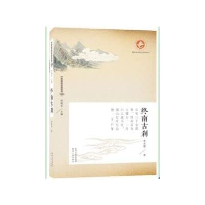Zhongnanshan Culture Series Zhongnan temple