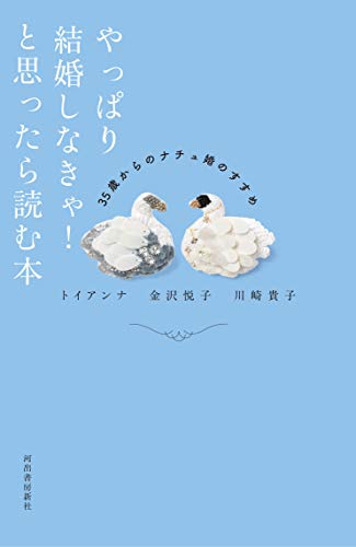 やっぱり結婚しなきゃ! と思ったら読む本: 35歳からのナチュ婚のすすめ