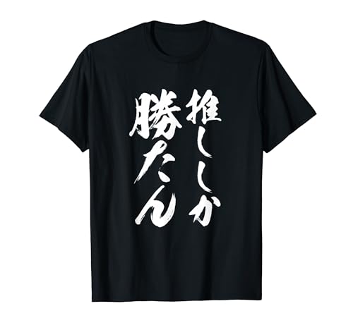 【推ししか勝たん】毛筆 おもしろ 筆文字 面白い ギャグ ネタ ウケ狙い 笑える ユーモア お笑い 言葉 文字 Tシャツ
