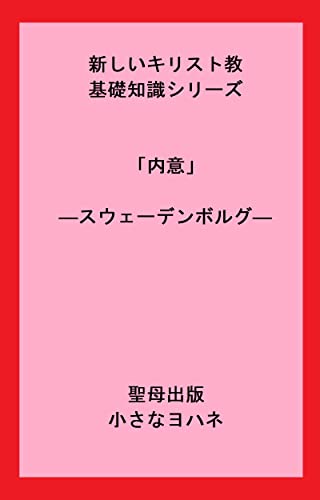 新しいキリスト教 基礎知識シリーズ「内意」―スウェーデンボルグ― (聖母出版)