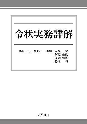 無料電子書籍 pdf 令状実務詳解 バイ