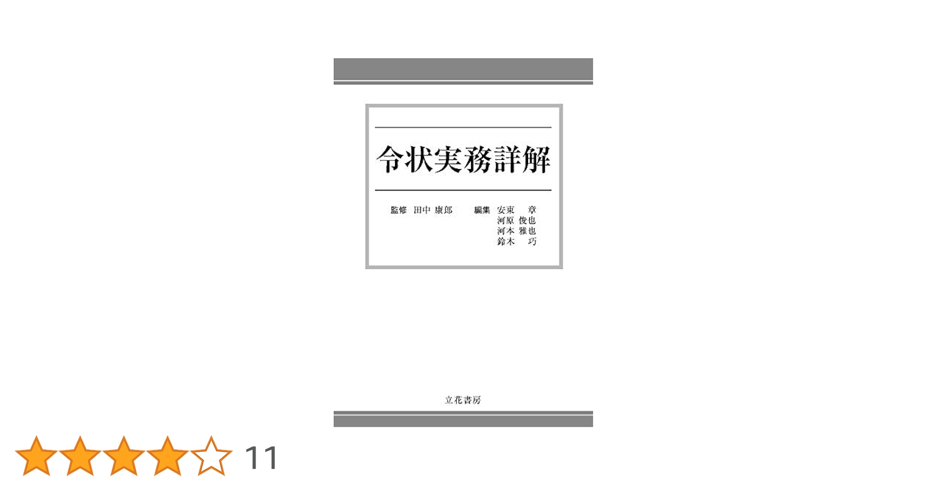 令状実務詳解 | 田中 康郎 |本 | 通販 | Amazon