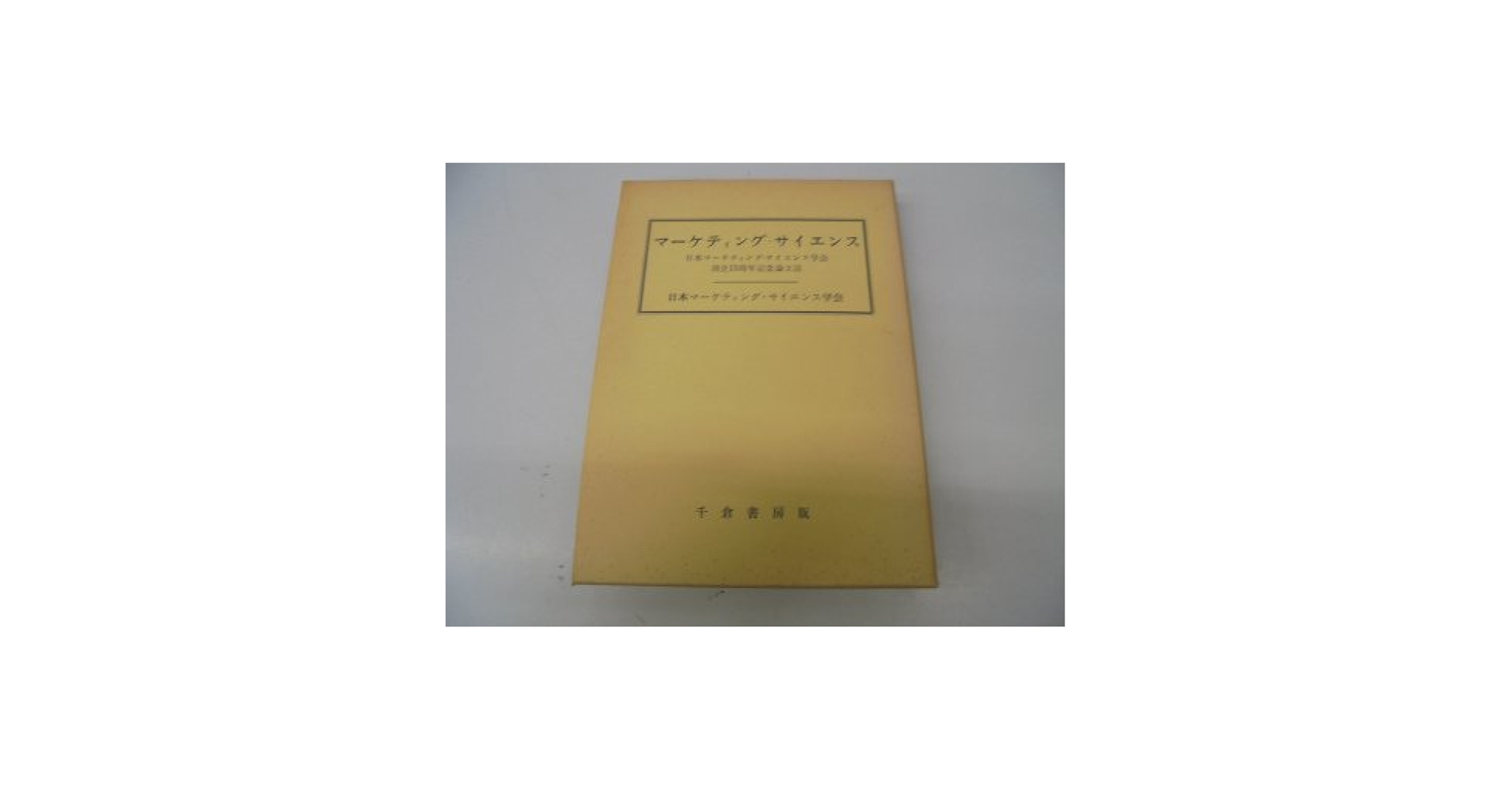 マ-ケティング・サイエンス   /千倉書房/日本マ-ケティングサイエンス学会（単行本） Amazon.co.jp: マ-ケティング・サイエンス : 日本マーケティング
