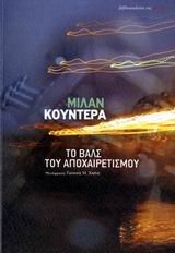 to vals tou apochairetismou / t? ßa?? t?? ap??a... [Greek] 9600512817 Book Cover
