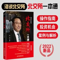 北交所一本通 北交所的定位 制度体系 与其他版块上市的对比 操作指南 投资机会 7513667446 Book Cover