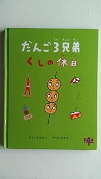 Tankobon Hardcover Holiday of three brothers skewered dumplings (dango BOOKS) (1999) ISBN: 4889919767 [Japanese Import] Book