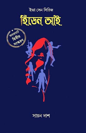 Iva Sen Series : Hidden Eye [Paperback] Sayan Dash Paperback – 1 January 2022