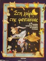 sti chora tis fantasias / st? ???a t?? fa?tas?a?