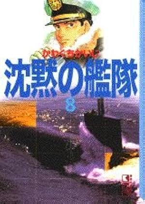 沈黙の艦隊 11 (講談社漫画文庫 か 3-20) | かわぐち かいじ |本