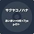 サクヤコノハナ「あいまいME(Tyep-D)」