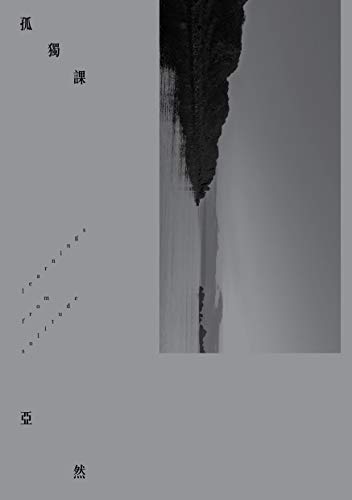 孤獨課 (Traditional Chinese Edition) - 亞然