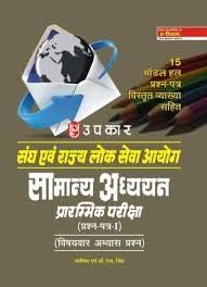 Sangh Aivn Rajay Lok Sewa Ayog Samanya Adhayan Prarambhik Pariksha (Prashan-Patra-I) (Vishayavar Abhayas Prashan)