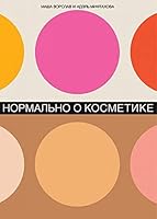 Normalno o kosmetike. Kak razobratsya v uhode i makiyazhe i ne soyti s uma 5961420736 Book Cover