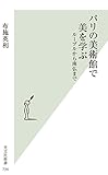パリの美術館で美を学ぶ～ルーブルから南仏まで～ (光文社新書)