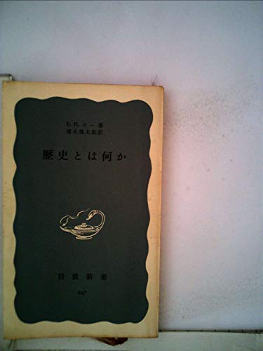 歴史とは何か (1972年) (中公新書)のサムネイル