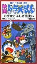 Amazon Co Jp 映画ドラえもん のび太とふしぎ風使い Vhs 大山のぶ代 小原乃梨子 野村道子 たてかべ和也 肝付兼太 芝山努 藤子 F 不二雄 Dvd