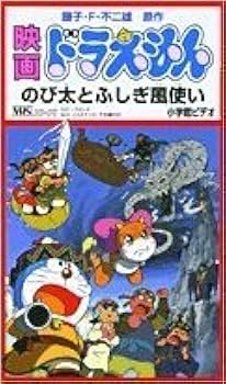 Amazon.co.jp: 映画ドラえもん のび太とふしぎ風使い [VHS] : 大山