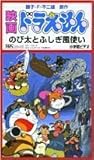 映画ドラえもん のび太とふしぎ風使い [VHS]