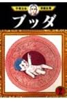 ブッダ 2 (手塚治虫漫画全集 288) | 手塚 治虫 |本 | 通販 | Amazon