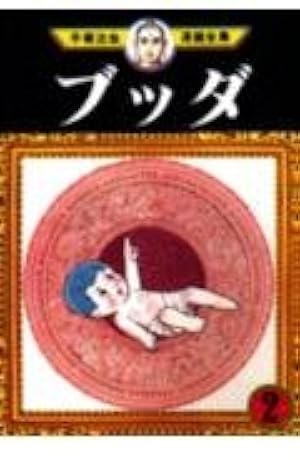 ブッダ 3 (手塚治虫漫画全集 289) | 手塚 治虫 |本 | 通販 | Amazon