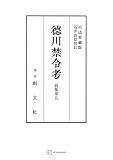 徳川禁令考　前集５ (創文社オンデマンド叢書)