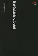 『建築の多様性と対立性』の表紙