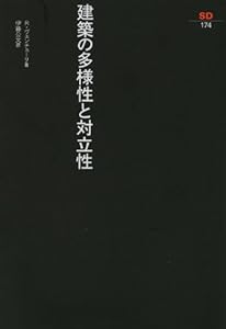 『建築の多様性と対立性』の表紙