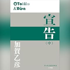 宣告（中）（P＋D BOOKS） cover art