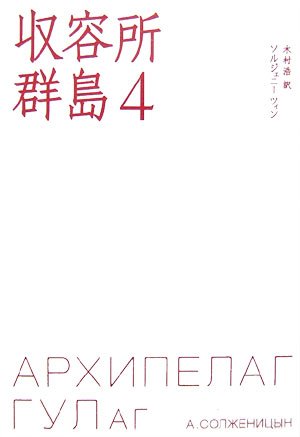 収容所群島　全巻セット　アレクサンドル・ソルジェニーツィン / 木村 浩 収容所群島 全巻セット アレクサンドル・ソルジェニーツィン